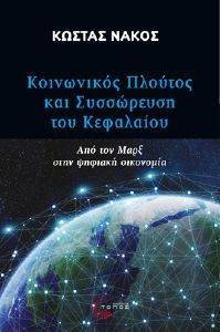 ΚΟΙΝΩΝΙΚΟΣ ΠΛΟΥΤΟΣ ΚΑΙ ΣΥΣΣΩΡΕΥΣΗ ΤΟΥ ΚΕΦΑΛΑΙΟΥ ΚΟΙΝΩΝΙΚΟΣ ΠΛΟΥΤΟΣ ΚΑΙ ΣΥΣΣΩΡΕΥΣΗ ΤΟΥ ΚΕΦΑΛΑΙΟΥ