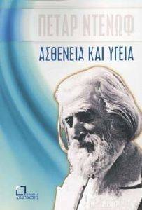 ΑΣΘΕΝΕΙΑ ΚΑΙ ΥΓΕΙΑ ΑΣΘΕΝΕΙΑ ΚΑΙ ΥΓΕΙΑ