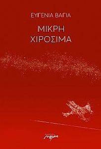 ΜΙΚΡΗ ΧΙΡΟΣΙΜΑ ΜΙΚΡΗ ΧΙΡΟΣΙΜΑ