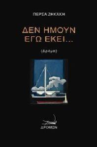 ΔΕΝ ΗΜΟΥΝ ΕΓΩ ΕΚΕΙ ΔΕΝ ΗΜΟΥΝ ΕΓΩ ΕΚΕΙ
