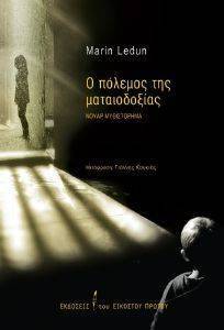 Ο ΠΟΛΕΜΟΣ ΤΗΣ ΜΑΤΑΙΟΔΟΞΙΑΣ Ο ΠΟΛΕΜΟΣ ΤΗΣ ΜΑΤΑΙΟΔΟΞΙΑΣ
