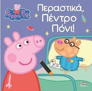 ΠΕΡΑΣΤΙΚΑ ΠΕΝΤΡΟ ΠΟΝΙ ΠΕΡΑΣΤΙΚΑ ΠΕΝΤΡΟ ΠΟΝΙ