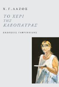 ΤΟ ΧΕΡΙ ΤΗΣ ΚΛΕΟΠΑΤΡΑΣ ΤΟ ΧΕΡΙ ΤΗΣ ΚΛΕΟΠΑΤΡΑΣ