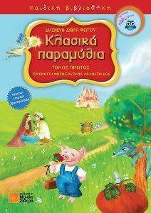 ΚΛΑΣΙΚΑ ΠΑΡΑΜΥΘΙΑ ΤΟΜΟΣ ΠΡΩΤΟΣ ΚΛΑΣΙΚΑ ΠΑΡΑΜΥΘΙΑ ΤΟΜΟΣ ΠΡΩΤΟΣ