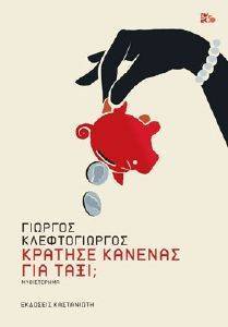 ΚΡΑΤΗΣΕ ΚΑΝΕΝΑΣ ΓΙΑ ΤΑΞΙ; ΚΡΑΤΗΣΕ ΚΑΝΕΝΑΣ ΓΙΑ ΤΑΞΙ;