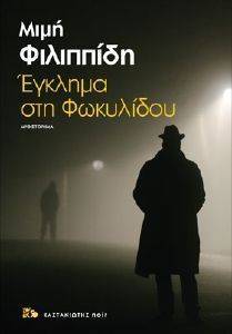 ΕΓΚΛΗΜΑ ΣΤΗ ΦΩΚΥΛΙΔΟΥ ΕΓΚΛΗΜΑ ΣΤΗ ΦΩΚΥΛΙΔΟΥ