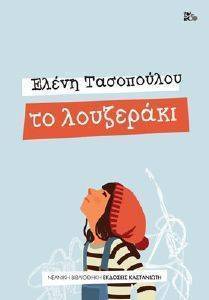 ΤΟ ΛΟΥΖΕΡΑΚΙ ΤΟ ΛΟΥΖΕΡΑΚΙ