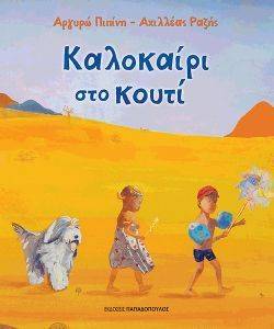 ΚΑΛΟΚΑΙΡΙ ΣΤΟ ΚΟΥΤΙ ΚΑΛΟΚΑΙΡΙ ΣΤΟ ΚΟΥΤΙ