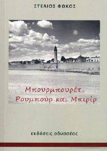 ΜΠΟΥΡΜΠΟΥΡΕΤ ΡΟΥΜΠΟΥΡ ΚΑΙ ΜΠΙΡΙΡ ΜΠΟΥΡΜΠΟΥΡΕΤ ΡΟΥΜΠΟΥΡ ΚΑΙ ΜΠΙΡΙΡ