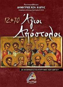 12+70 ΑΓΙΟΙ ΑΠΟΣΤΟΛΟΙ 108155991