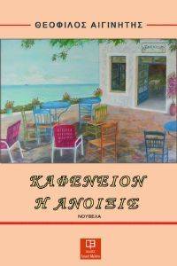 ΚΑΦΕΝΕΙΟΝ Η ΑΝΟΙΞΙΣ ΚΑΦΕΝΕΙΟΝ Η ΑΝΟΙΞΙΣ