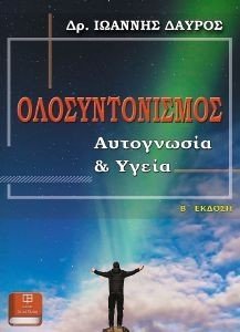 ΟΛΟΣΥΝΤΟΝΙΣΜΟΣ ΟΛΟΣΥΝΤΟΝΙΣΜΟΣ