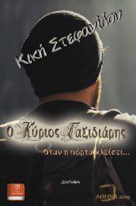 Ο ΚΥΡΙΟΣ ΤΑΞΙΔΙΑΡΗΣ Ο ΚΥΡΙΟΣ ΤΑΞΙΔΙΑΡΗΣ