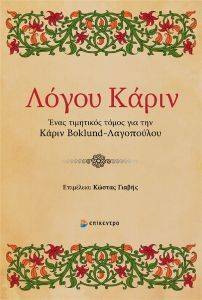 ΛΟΓΟΥ ΚΑΡΙΝ ΛΟΓΟΥ ΚΑΡΙΝ