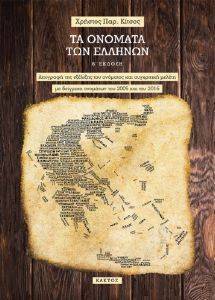 ΤΑ ΟΝΟΜΑΤΑ ΤΩΝ ΕΛΛΗΝΩΝ 108156005