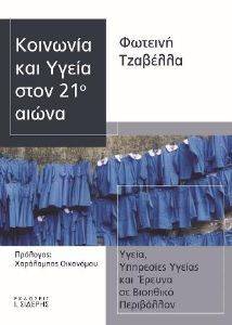 ΚΟΙΝΩΝΙΑ ΚΑΙ ΥΓΕΙΑ ΣΤΟΝ 21Ο ΑΙΩΝΑ ΚΟΙΝΩΝΙΑ ΚΑΙ ΥΓΕΙΑ ΣΤΟΝ 21Ο ΑΙΩΝΑ