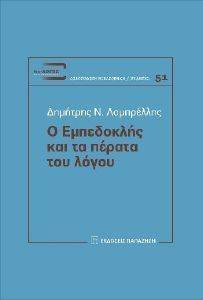 Ο ΕΜΠΕΔΟΚΛΗΣ ΚΑΙ ΤΑ ΠΕΡΑΤΑ ΤΟΥ ΛΟΓΟΥ Ο ΕΜΠΕΔΟΚΛΗΣ ΚΑΙ ΤΑ ΠΕΡΑΤΑ ΤΟΥ ΛΟΓΟΥ