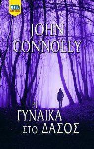 CONNOLLY JOHN Η ΓΥΝΑΙΚΑ ΣΤΟ ΔΑΣΟΣ