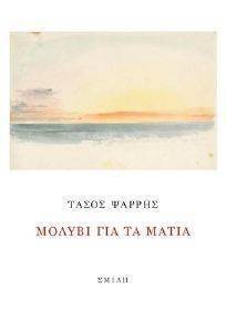 ΜΟΛΥΒΙ ΓΙΑ ΤΑ ΜΑΤΙΑ ΜΟΛΥΒΙ ΓΙΑ ΤΑ ΜΑΤΙΑ