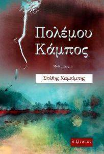 ΠΟΛΕΜΟΥ ΚΑΜΠΟΣ ΠΟΛΕΜΟΥ ΚΑΜΠΟΣ