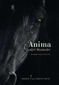 ΜΟΥΑΟΥΑΝΤ ΟΥΑΖΝΤΙ ANIMA