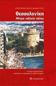 ΘΕΣΣΑΛΟΝΙΚΗ ΜΗΤΡΑ ΤΑΞΙΚΗΣ ΠΑΛΗΣ ΘΕΣΣΑΛΟΝΙΚΗ ΜΗΤΡΑ ΤΑΞΙΚΗΣ ΠΑΛΗΣ