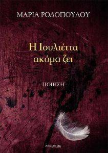 Η ΙΟΥΛΙΕΤΤΑ ΑΚΟΜΑ ΖΕΙ Η ΙΟΥΛΙΕΤΤΑ ΑΚΟΜΑ ΖΕΙ