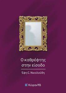 Ο ΚΑΘΡΕΦΤΗΣ ΣΤΗΝ ΕΙΣΟΔΟ Ο ΚΑΘΡΕΦΤΗΣ ΣΤΗΝ ΕΙΣΟΔΟ