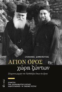 ΑΓΙΟΝ ΟΡΟΣ ΧΩΡΑ ΖΩΝΤΩΝ ΑΓΙΟΝ ΟΡΟΣ ΧΩΡΑ ΖΩΝΤΩΝ