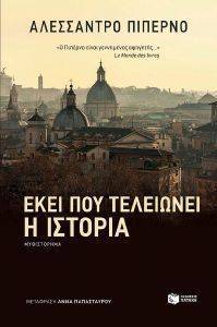 ΕΚΕΙ ΠΟΥ ΤΕΛΕΙΩΝΕΙ Η ΙΣΤΟΡΙΑ ΕΚΕΙ ΠΟΥ ΤΕΛΕΙΩΝΕΙ Η ΙΣΤΟΡΙΑ