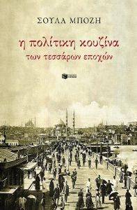 Η ΠΟΛΙΤΙΚΗ ΚΟΥΖΙΝΑ ΤΩΝ ΤΕΣΣΑΡΩΝ ΕΠΟΧΩΝ Η ΠΟΛΙΤΙΚΗ ΚΟΥΖΙΝΑ ΤΩΝ ΤΕΣΣΑΡΩΝ ΕΠΟΧΩΝ
