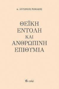 ΙΕΡΟΜΟΝΑΧΟΣ ΡΩΜΑΙΟΣ ΑΝΤΩΝΙΟΣ ΘΕΙΚΗ ΕΝΤΟΛΗ ΚΑΙ ΑΝΘΡΩΠΙΝΗ ΕΠΙΘΥΜΙΑ