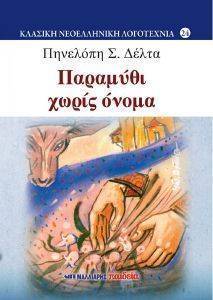 ΔΕΛΤΑ ΠΗΝΕΟΠΗ ΠΑΡΑΜΥΘΙ ΧΩΡΙΣ ΟΝΟΜΑ