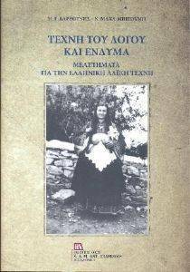 ΤΕΧΝΗ ΤΟΥ ΛΟΓΟΥ ΚΑΙ ΕΝΔΥΜΑ ΤΕΧΝΗ ΤΟΥ ΛΟΓΟΥ ΚΑΙ ΕΝΔΥΜΑ
