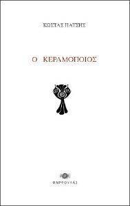 Ο ΚΕΡΑΜΟΠΟΙΟΣ Ο ΚΕΡΑΜΟΠΟΙΟΣ