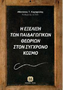 Η ΕΞΕΛΙΞΗ ΤΩΝ ΠΑΙΔΑΓΩΓΙΚΩΝ ΘΕΩΡΙΩΝ ΣΤΟΝ ΣΥΓΧΡΟΝΟ ΚΟΣΜΟ Η ΕΞΕΛΙΞΗ ΤΩΝ ΠΑΙΔΑΓΩΓΙΚΩΝ ΘΕΩΡΙΩΝ ΣΤΟΝ ΣΥΓΧΡΟΝΟ ΚΟΣΜΟ