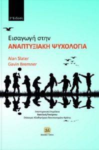 ΕΙΣΑΓΩΓΗ ΣΤΗΝ ΑΝΑΠΤΥΞΙΑΚΗ ΨΥΧΟΛΟΓΙΑ ΕΙΣΑΓΩΓΗ ΣΤΗΝ ΑΝΑΠΤΥΞΙΑΚΗ ΨΥΧΟΛΟΓΙΑ