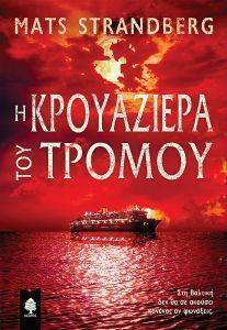 Η ΚΡΟΥΑΖΙΕΡΑ ΤΟΥ ΤΡΟΜΟΥ Η ΚΡΟΥΑΖΙΕΡΑ ΤΟΥ ΤΡΟΜΟΥ