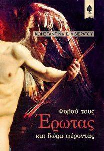 ΦΟΒΟΥ ΤΟΥΣ ΕΡΩΤΕΣ ΚΑΙ ΔΩΡΑ ΦΕΡΟΝΤΕΣ ΦΟΒΟΥ ΤΟΥΣ ΕΡΩΤΕΣ ΚΑΙ ΔΩΡΑ ΦΕΡΟΝΤΕΣ