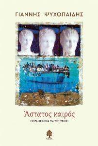 ΑΣΤΑΤΟΣ ΚΑΙΡΟΣ ΑΣΤΑΤΟΣ ΚΑΙΡΟΣ