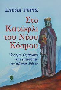 ΣΤΟ ΚΑΤΩΦΛΙ ΤΟΥ ΝΕΟΥ ΚΟΣΜΟΥ ΣΤΟ ΚΑΤΩΦΛΙ ΤΟΥ ΝΕΟΥ ΚΟΣΜΟΥ