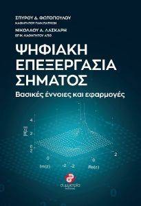 ΨΗΦΙΑΚΗ ΕΠΕΞΕΡΓΑΣΙΑ ΣΗΜΑΤΟΣ ΨΗΦΙΑΚΗ ΕΠΕΞΕΡΓΑΣΙΑ ΣΗΜΑΤΟΣ