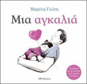 ΜΙΑ ΑΓΚΑΛΙΑ ΜΙΑ ΑΓΚΑΛΙΑ