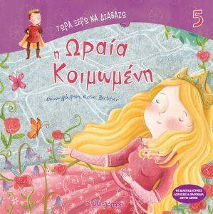Η ΩΡΑΙΑ ΚΟΙΜΩΜΕΝΗ Η ΩΡΑΙΑ ΚΟΙΜΩΜΕΝΗ
