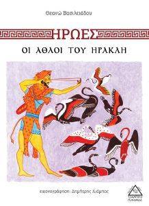 ΟΙ ΑΘΛΟΙ ΤΟΥ ΗΡΑΚΛΗ ΟΙ ΑΘΛΟΙ ΤΟΥ ΗΡΑΚΛΗ