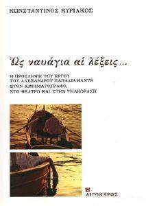ΩΣ ΝΑΥΑΓΙΑ ΑΙ ΛΕΞΕΙΣ ΩΣ ΝΑΥΑΓΙΑ ΑΙ ΛΕΞΕΙΣ