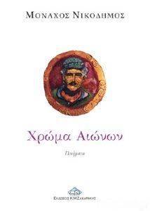 ΧΡΩΜΑ ΑΙΩΝΩΝ ΧΡΩΜΑ ΑΙΩΝΩΝ