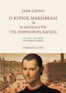 Ο ΚΥΡΙΟΣ ΜΑΚΙΑΒΕΛΛΙ Η Η ΑΠΟΚΑΛΥΨΗ ΤΗΣ ΑΝΘΡΩΠΙΝΗΣ ΚΑΡΔΙΑΣ Ο ΚΥΡΙΟΣ ΜΑΚΙΑΒΕΛΛΙ Η Η ΑΠΟΚΑΛΥΨΗ ΤΗΣ ΑΝΘΡΩΠΙΝΗΣ ΚΑΡΔΙΑΣ