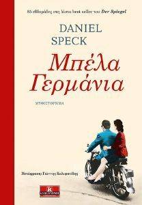 ΜΠΕΛΑ ΓΡΕΜΑΝΙΑ ΜΠΕΛΑ ΓΡΕΜΑΝΙΑ