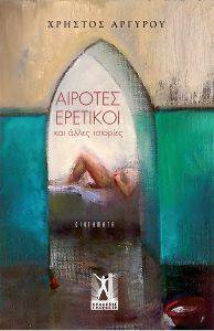 ΑΙΡΟΤΕΣ ΕΡΕΤΙΚΟΙ ΑΙΡΟΤΕΣ ΕΡΕΤΙΚΟΙ